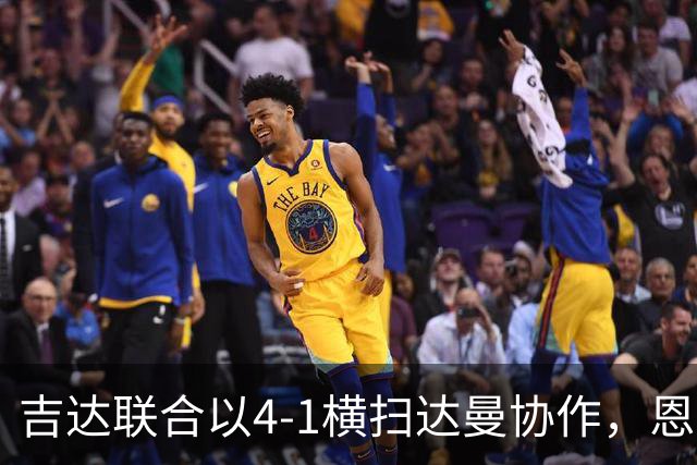 吉达联合以4-1横扫达曼协作，恩-内斯里双响助队胜