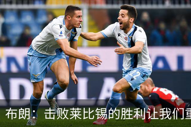 布朗：击败莱比锡的胜利让我们重拾自信