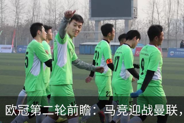 欧冠第二轮前瞻：马竞迎战曼联，巴萨、阿森纳和拜仁亦不容小觑