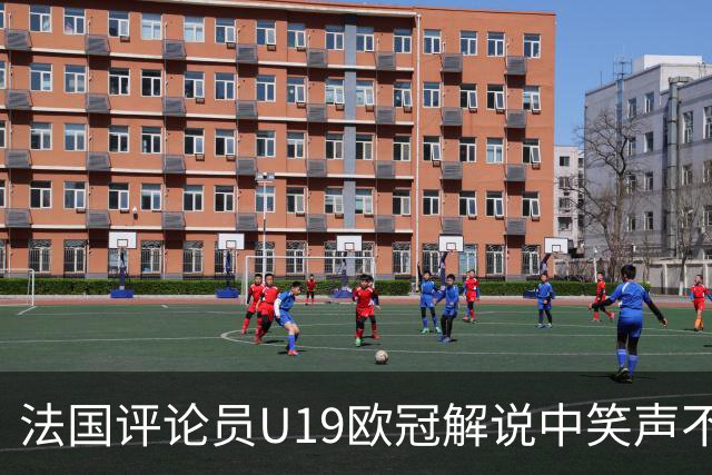 法国评论员U19欧冠解说中笑声不断，引发网络热议
