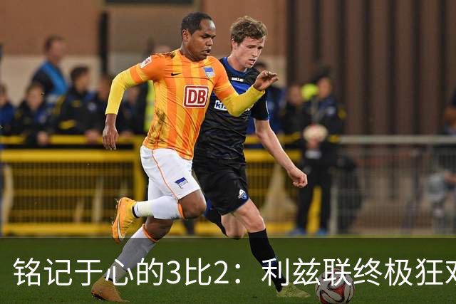 铭记于心的3比2：利兹联终极狂欢的回忆