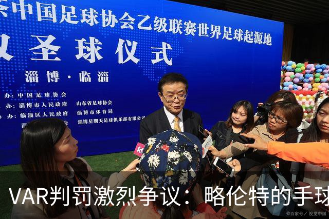 VAR判罚激烈争议：略伦特的手球到底该如何理解？